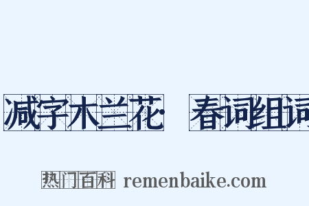 减字木兰花·春词组词是什么意思的图片